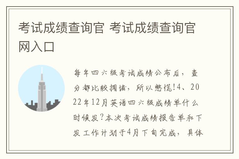考试成绩查询官 考试成绩查询官网入口