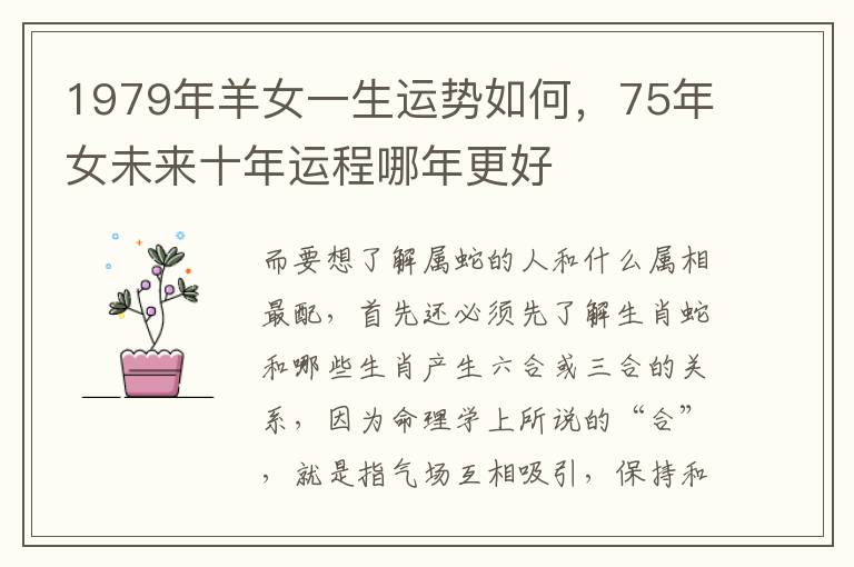 1979年羊女一生运势如何，75年女未来十年运程哪年更好
