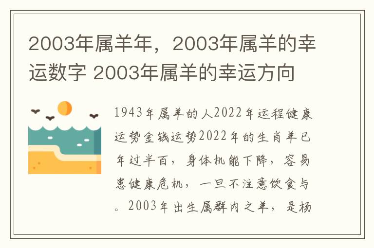 2003年属羊年，2003年属羊的幸运数字 2003年属羊的幸运方向