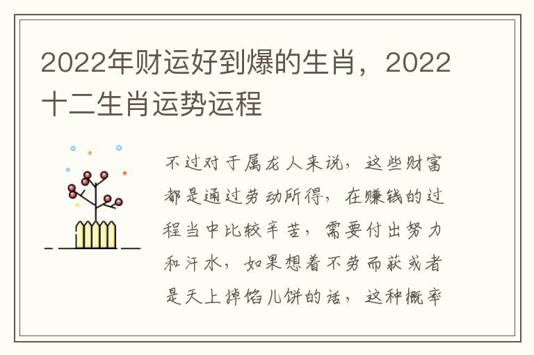 2022年财运好到爆的生肖，2022十二生肖运势运程