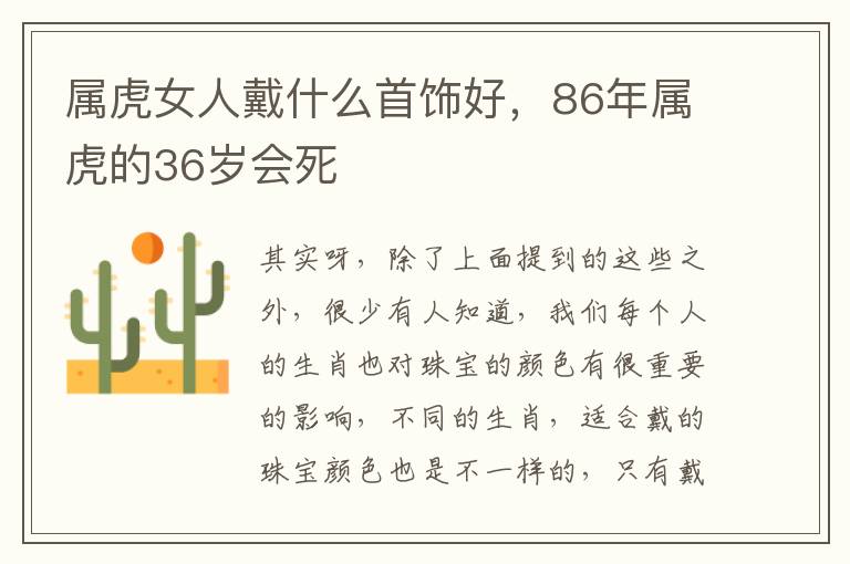 属虎女人戴什么首饰好，86年属虎的36岁会死