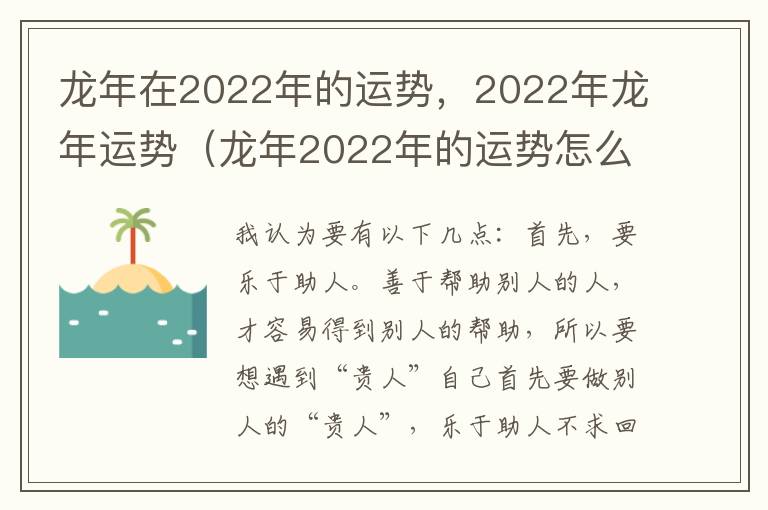 龙年在2022年的运势，2022年龙年运势（龙年2022年的运势怎么样）