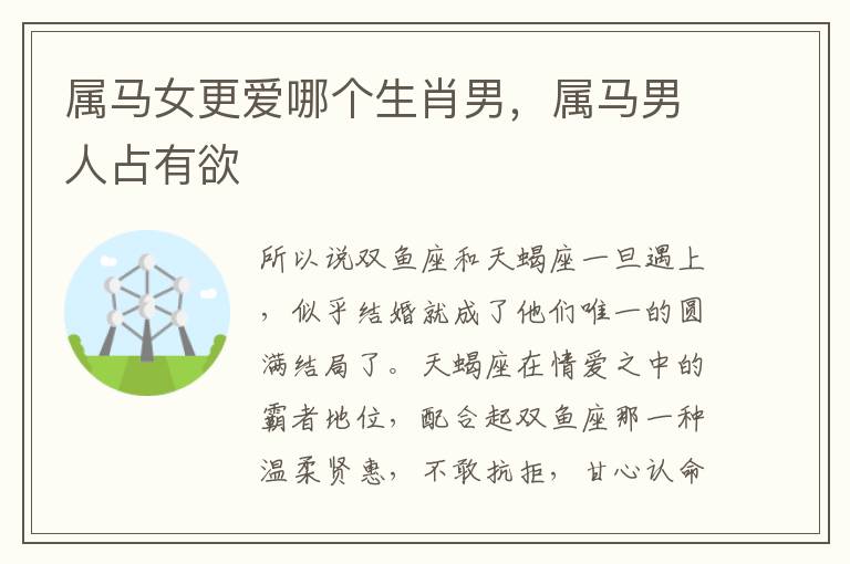 属马女更爱哪个生肖男，属马男人占有欲