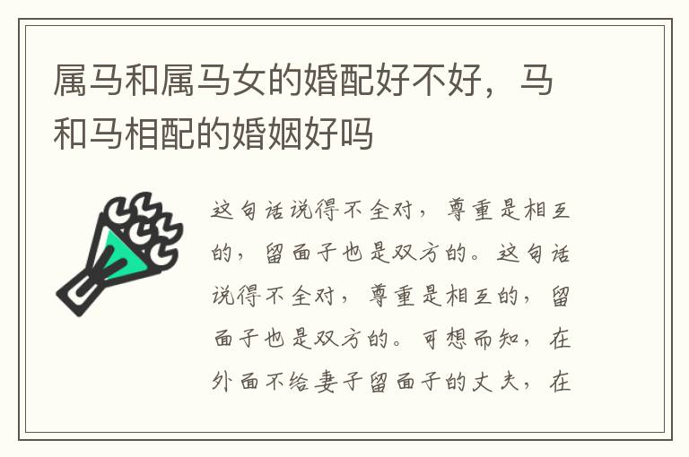 属马和属马女的婚配好不好，马和马相配的婚姻好吗