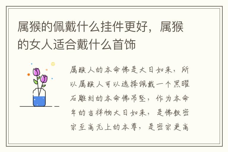属猴的佩戴什么挂件更好，属猴的女人适合戴什么首饰
