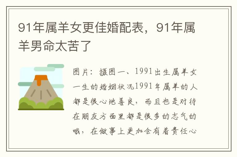 91年属羊女更佳婚配表，91年属羊男命太苦了