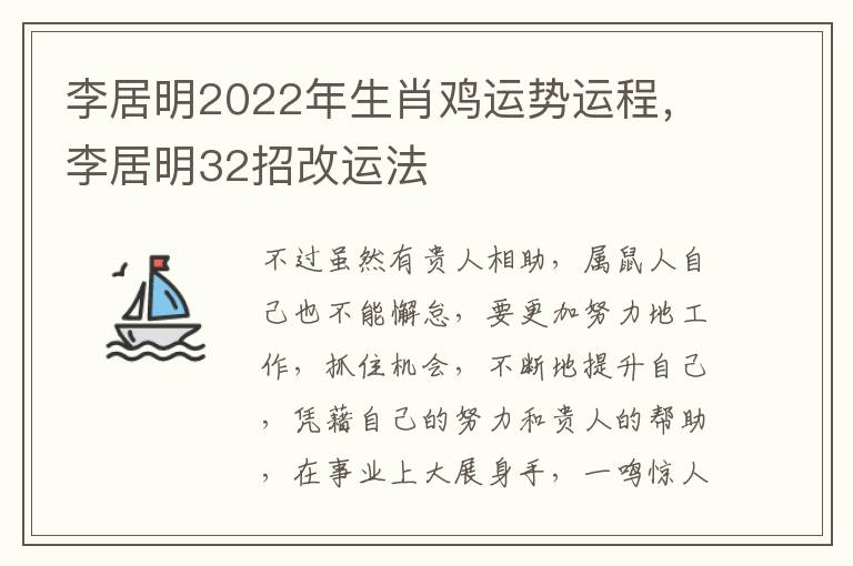 李居明2022年生肖鸡运势运程，李居明32招改运法