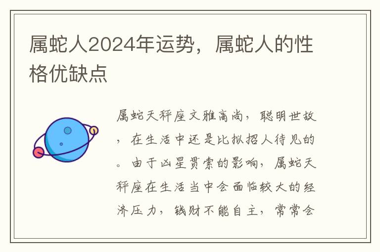 属蛇人2024年运势，属蛇人的性格优缺点