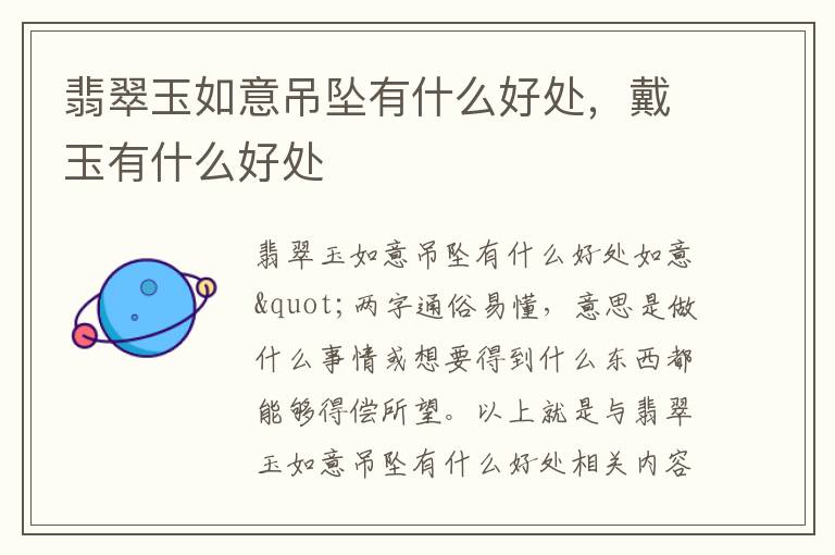 翡翠玉如意吊坠有什么好处，戴玉有什么好处