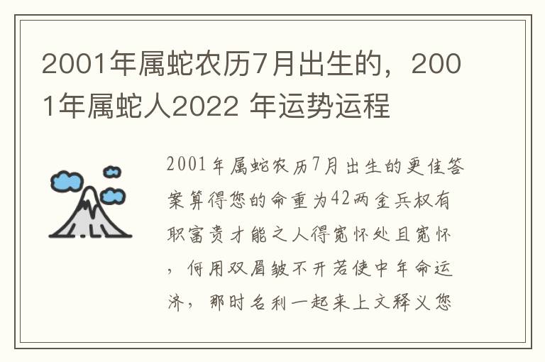 2001年属蛇农历7月出生的，2001年属蛇人2022 年运势运程