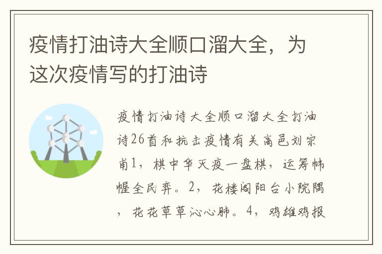 疫情打油诗大全顺口溜大全，为这次疫情写的打油诗