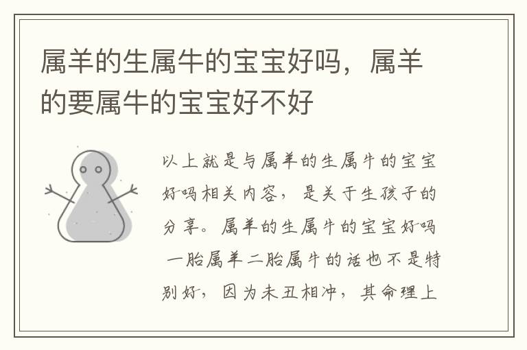 属羊的生属牛的宝宝好吗，属羊的要属牛的宝宝好不好