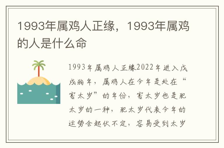 1993年属鸡人正缘，1993年属鸡的人是什么命
