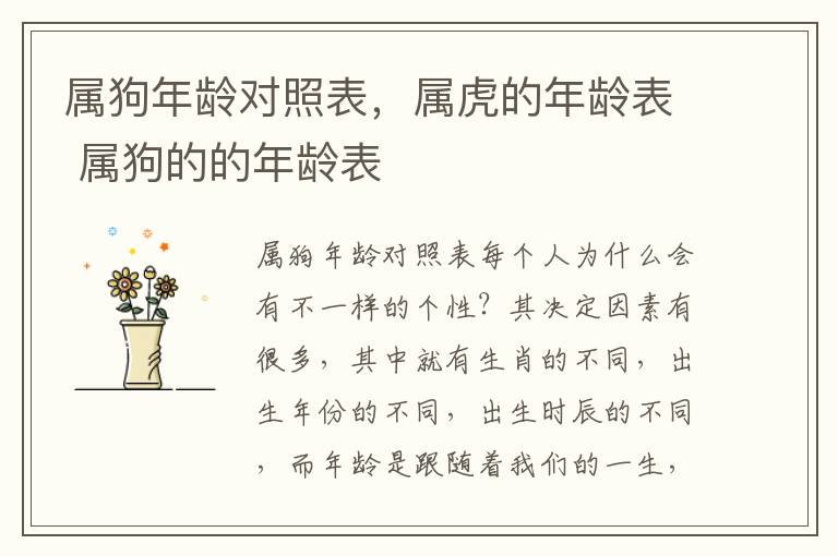 属狗年龄对照表，属虎的年龄表 属狗的的年龄表