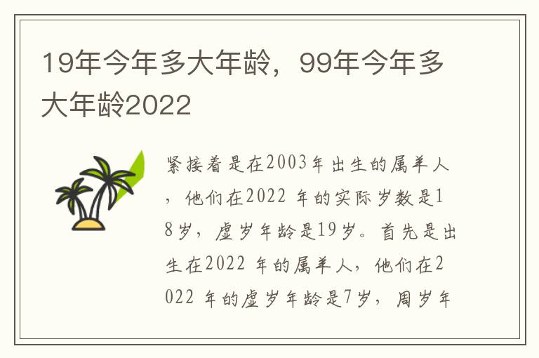 19年今年多大年龄，99年今年多大年龄2022
