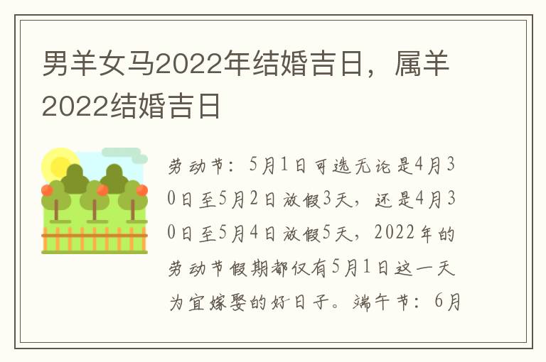 男羊女马2022年结婚吉日，属羊2022结婚吉日