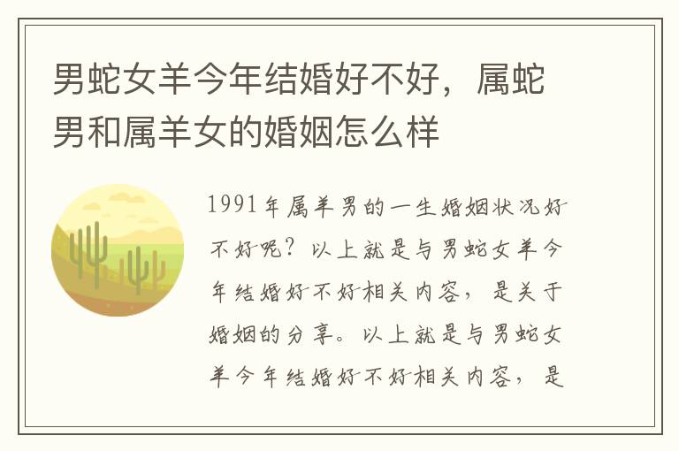 男蛇女羊今年结婚好不好，属蛇男和属羊女的婚姻怎么样