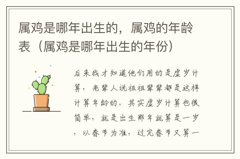 属鸡是哪年出生的，属鸡的年龄表（属鸡是哪年出生的年份）