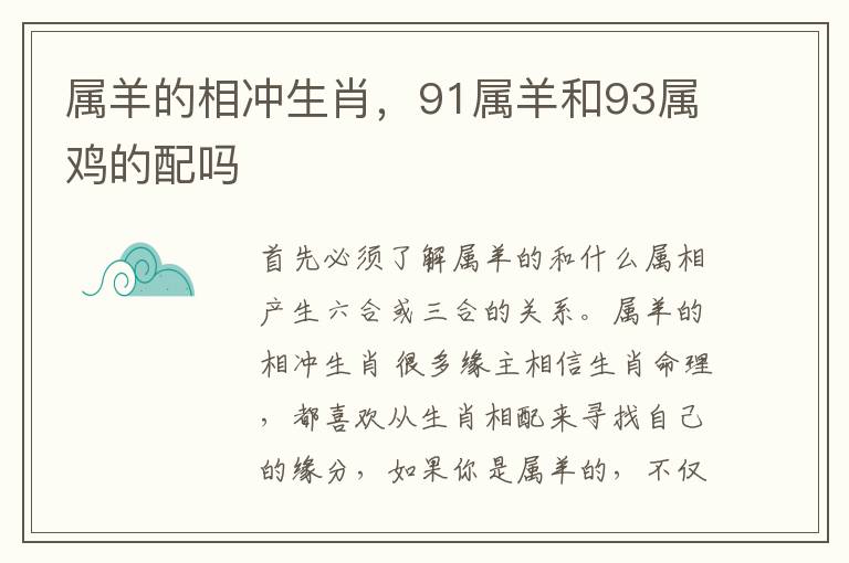 属羊的相冲生肖，91属羊和93属鸡的配吗