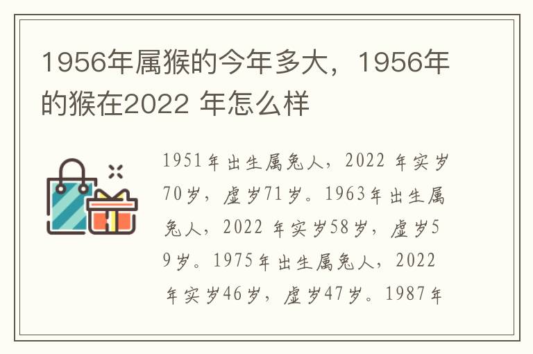 1956年属猴的今年多大，1956年的猴在2022 年怎么样