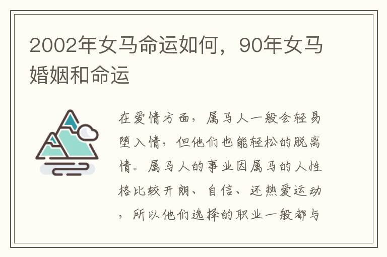 2002年女马命运如何，90年女马婚姻和命运