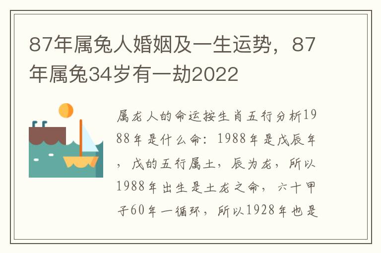 87年属兔人婚姻及一生运势，87年属兔34岁有一劫2022