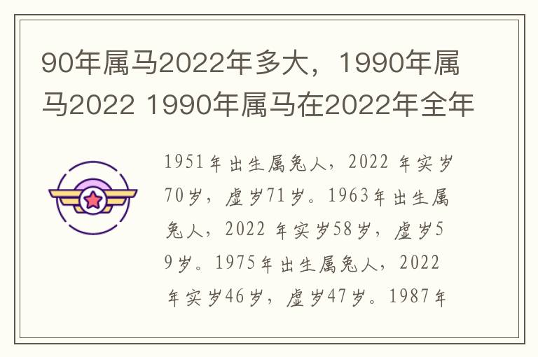 90年属马2022年多大，1990年属马2022 1990年属马在2022年全年命运如何