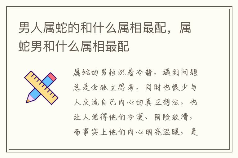 男人属蛇的和什么属相最配，属蛇男和什么属相最配
