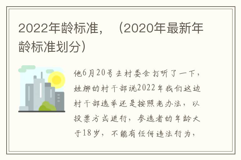 2022年龄标准，（2020年最新年龄标准划分）