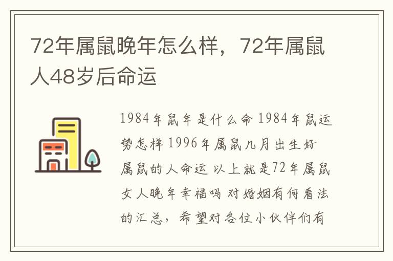 72年属鼠晚年怎么样，72年属鼠人48岁后命运
