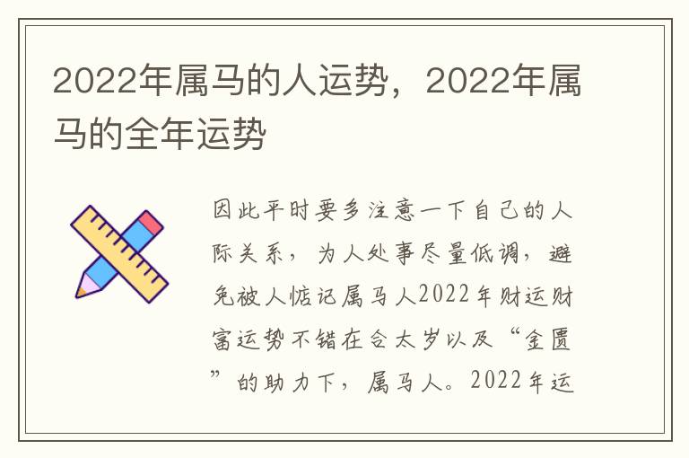 2022年属马的人运势，2022年属马的全年运势