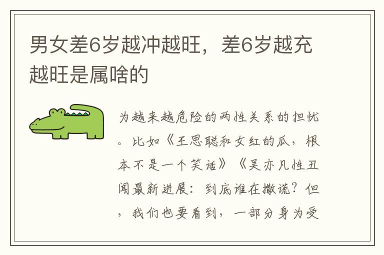 男女差6岁越冲越旺，差6岁越充越旺是属啥的