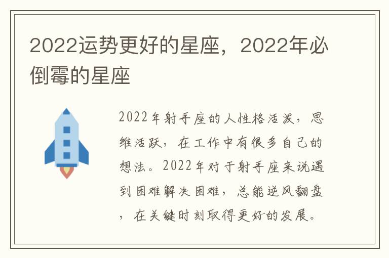 2022运势更好的星座，2022年必倒霉的星座