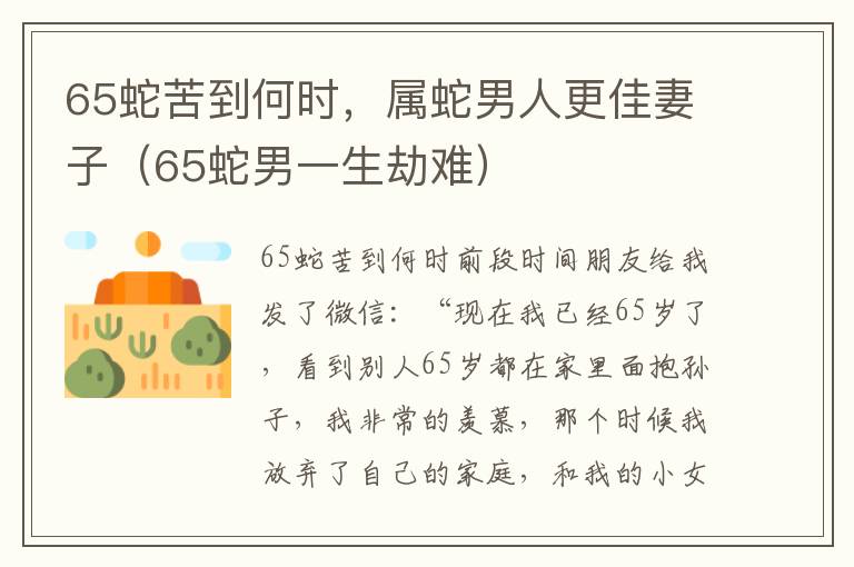 65蛇苦到何时，属蛇男人更佳妻子（65蛇男一生劫难）