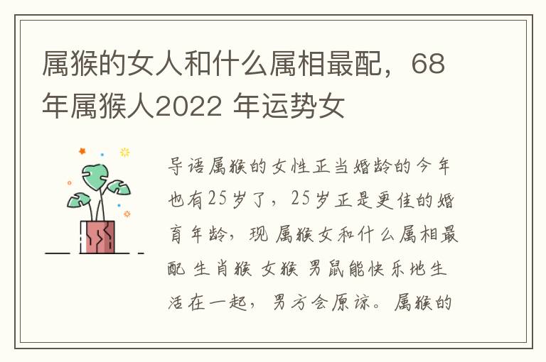 属猴的女人和什么属相最配，68年属猴人2022 年运势女