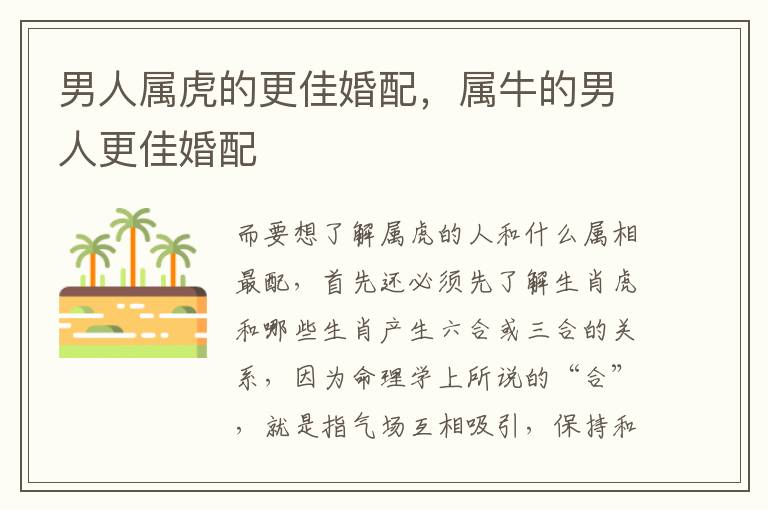 男人属虎的更佳婚配，属牛的男人更佳婚配