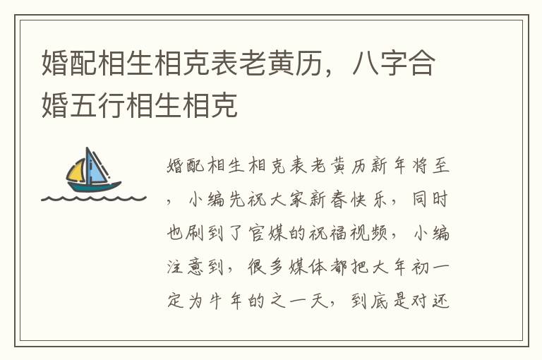 婚配相生相克表老黄历，八字合婚五行相生相克