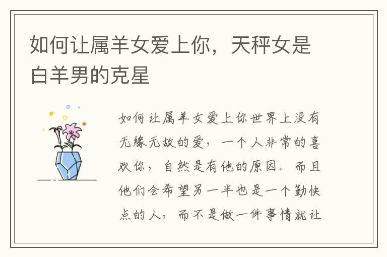 如何让属羊女爱上你，天秤女是白羊男的克星