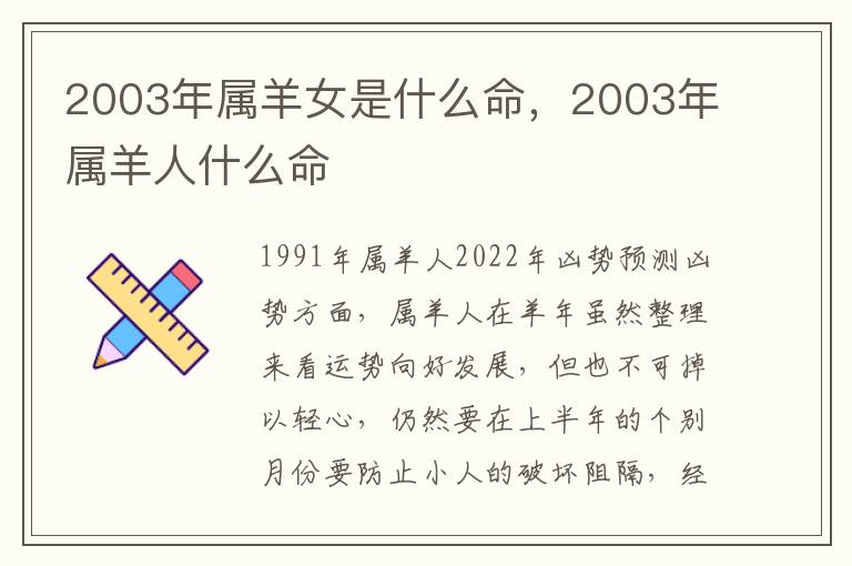 2003年属羊女是什么命，2003年属羊人什么命