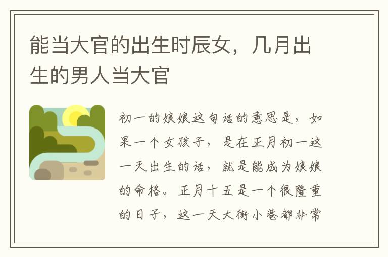 能当大官的出生时辰女,几月出生的男人当大官