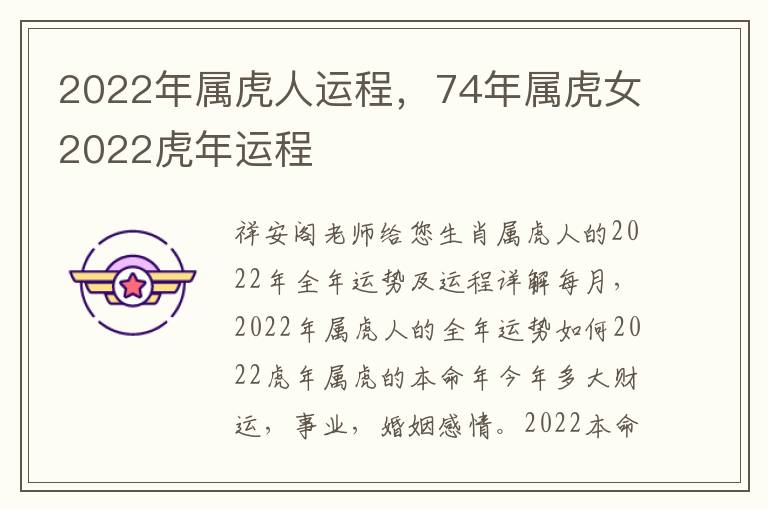 2022年属虎人运程，74年属虎女2022虎年运程