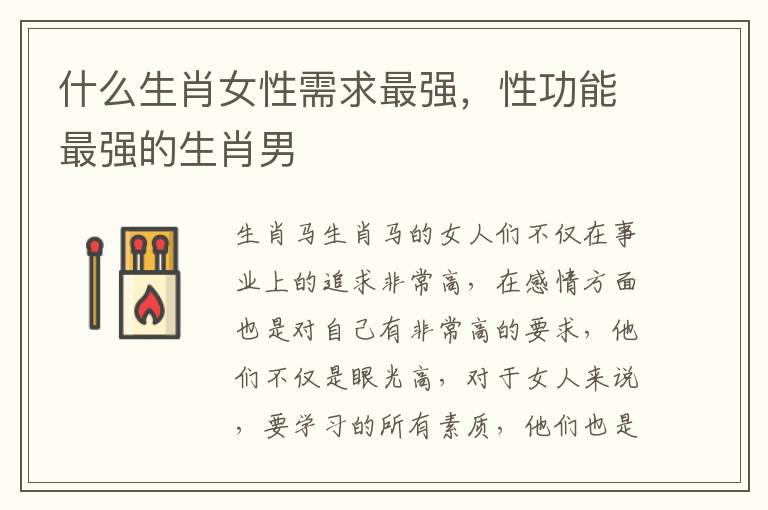 什么生肖女性需求最强，性功能最强的生肖男