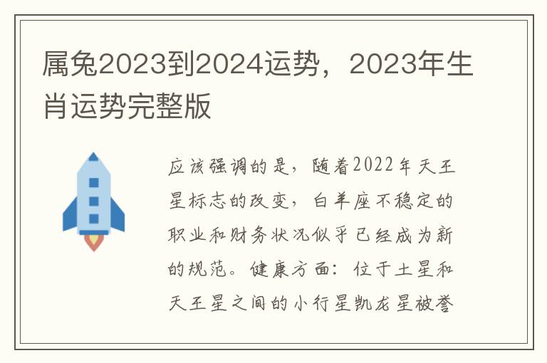 属兔2023到2024运势,2023年生肖运势完整版