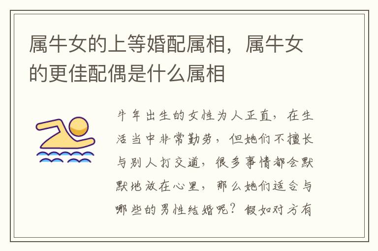 属牛女的上等婚配属相，属牛女的更佳配偶是什么属相