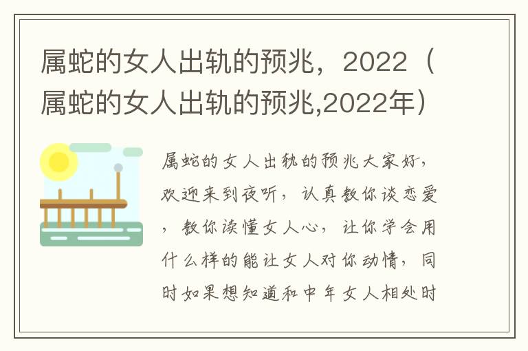属蛇的女人出轨的预兆，2022（属蛇的女人出轨的预兆,2022年）