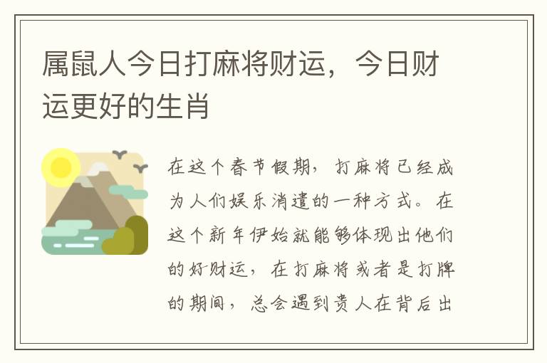 属鼠人今日打麻将财运，今日财运更好的生肖
