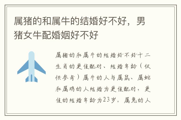 属猪的和属牛的结婚好不好,男猪女牛配婚姻好不好