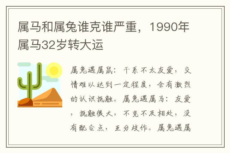 属马和属兔谁克谁严重，1990年属马32岁转大运