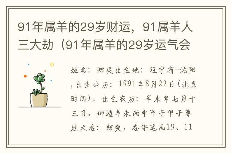 91年属羊的29岁财运，91属羊人三大劫（91年属羊的29岁运气会不会好）
