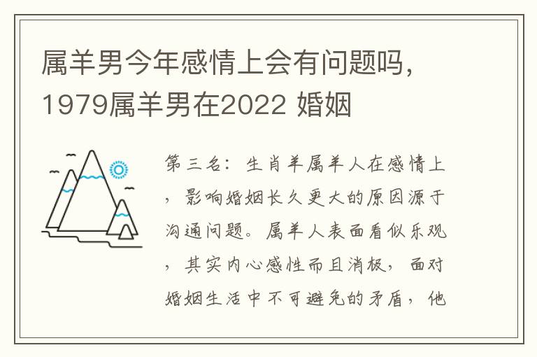 属羊男今年感情上会有问题吗，1979属羊男在2022 婚姻
